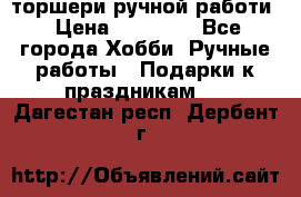 торшери ручной работи › Цена ­ 10 000 - Все города Хобби. Ручные работы » Подарки к праздникам   . Дагестан респ.,Дербент г.